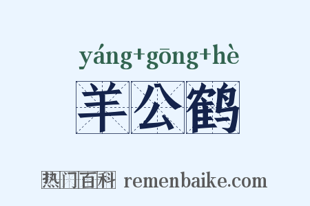羊公鹤是什么意思的图片